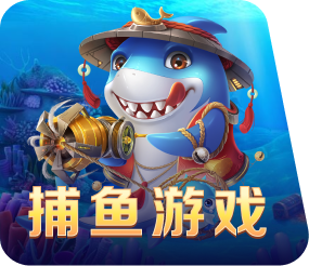 捕鱼游戏