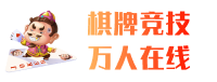 棋牌竞技 万人在线